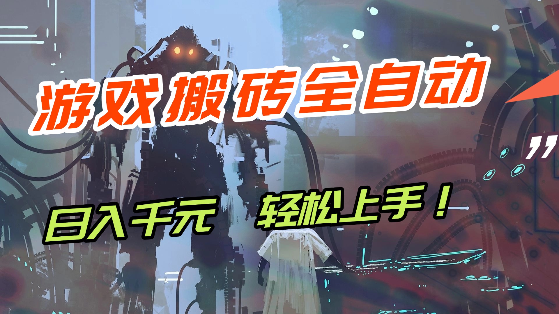 【兼职首选】游戏搬砖全自动化运行，日入1000+，新手小白可轻松上手！-大米网创