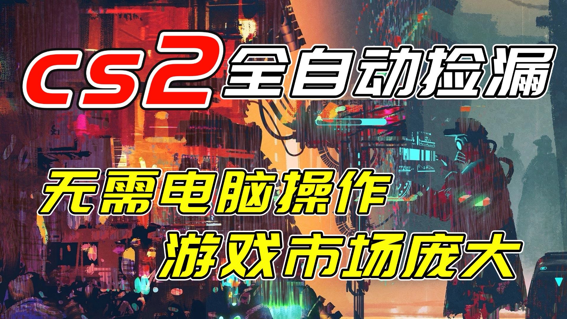 开年王炸CSGO挂机项目，单日捡漏1000+，无需电脑操作，无需进入游戏，支持任何验证-大米网创