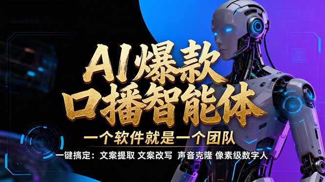 【IP爆款口播AI智能】–软件制作IP口播视频，不是扣子工作流。5分钟一条口播IP爆款视频，轻…-大米网创