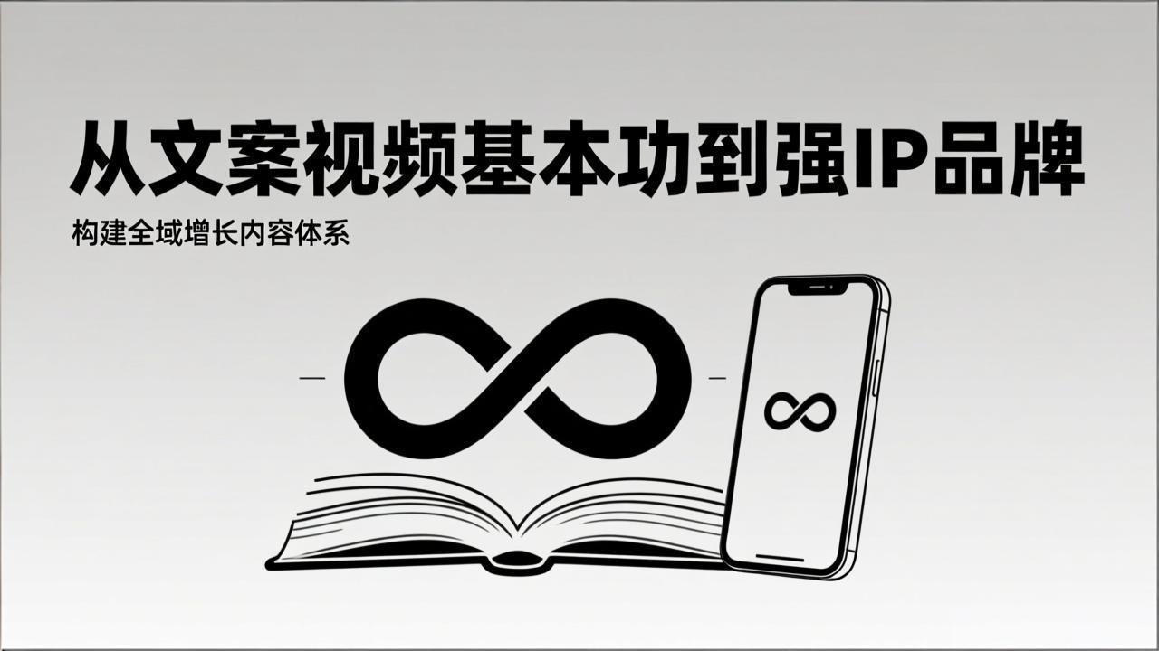 2026内容获客系统课：从文案视频基本功到强IP品牌，构建全域增长内容体系-大米网创