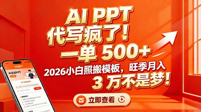 AI PPT 代写疯了！一单 500+，2026小白照搬模板，旺季月入 3 万不是梦！-大米网创
