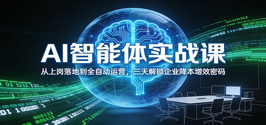 AI智能体实战课：从上岗落地到全自动运营，三天解锁企业降本增效密码-大米网创