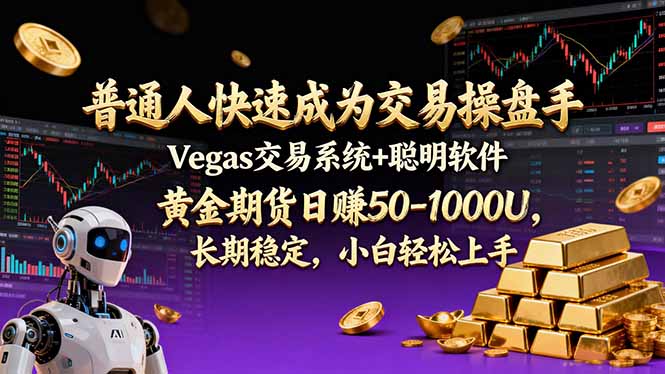 普通人快速成为交易操盘手 Vegas交易系统+聪明软件 ， 黄金期货日赚50-1000U， 长期稳定，小…-大米网创