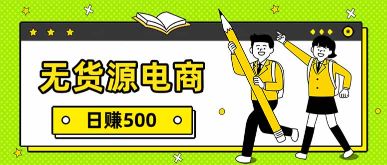 无货源电商，一件代发，日赚500，附详细实操教程-大米网创
