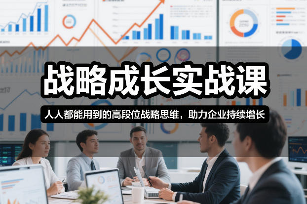 战略成长实战课，人人都能用到的高段位战略思维，助力企业持续增长-大米网创