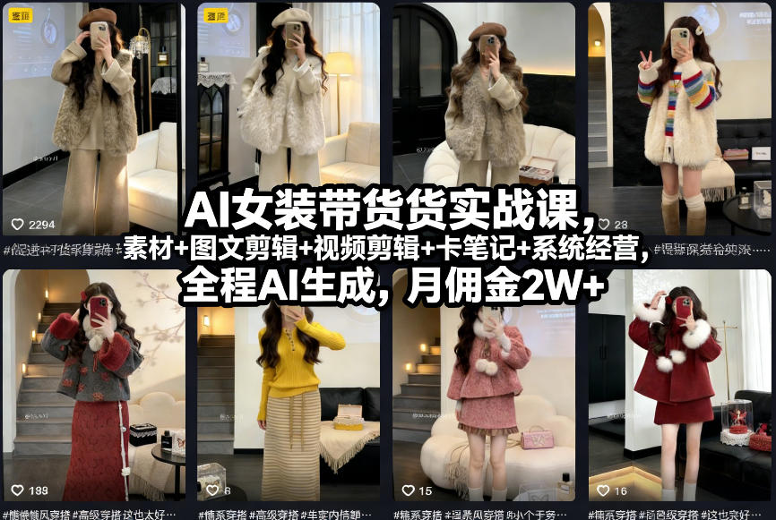 AI女装带货实战课,起号+素材+图文剪辑+视频剪辑+卡笔记+系统经营,全程AI生成,月佣金2W+-大米网创