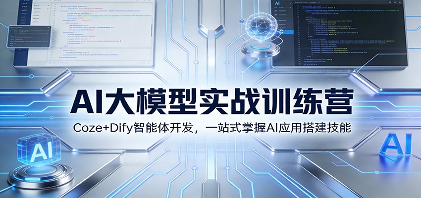 AI大模型实战训练营:Coze+Dify智能体开发,一站式掌握AI应用搭建技能-大米网创