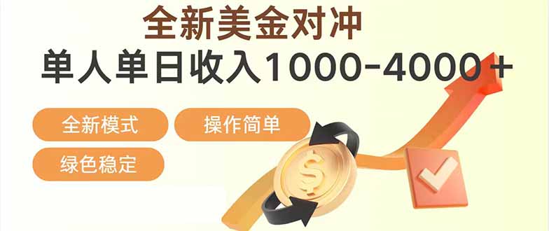 日赚1700—4000+，全新美金对冲项目，合规稳定，创业优选，可放大。-大米网创