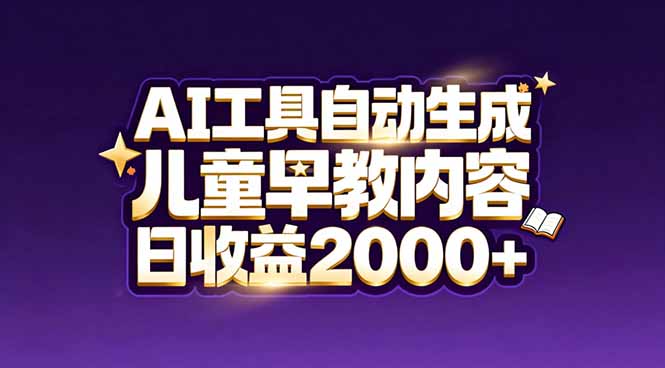 最新蓝海市场：AI工具自动生成儿童早教内容，新手也能做到日收益2000+-大米网创