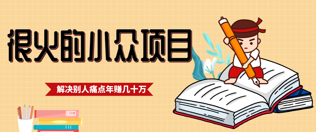 一直都很火的小众项目，抓住应届生求职痛点，这个小众项目年入几十万的底层逻辑-大米网创