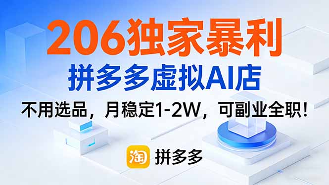 206独家暴利,拼多多虚拟AI店,不用选品,月稳定1-2W,可副业全职!-大米网创