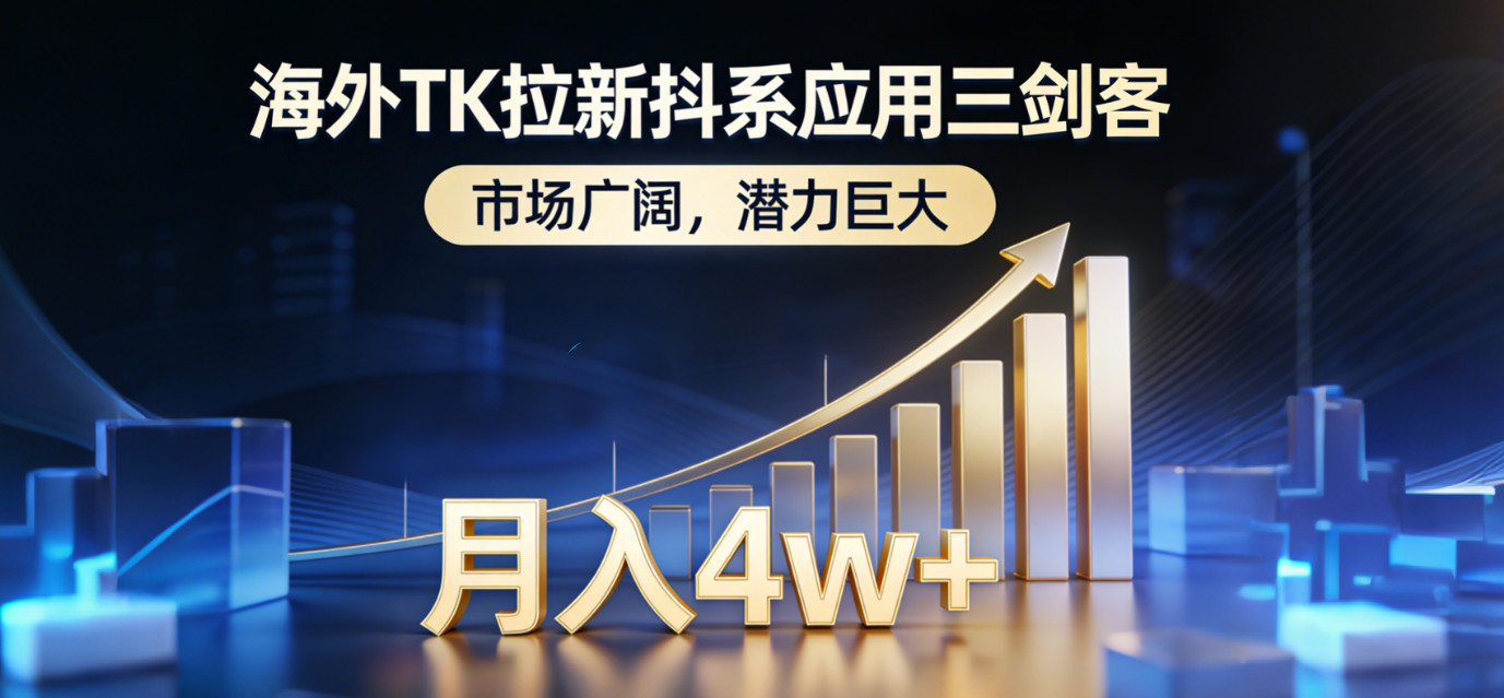 海外TK拉新抖系应用三剑客，市场广阔，潜力巨大，月入1w+-大米网创