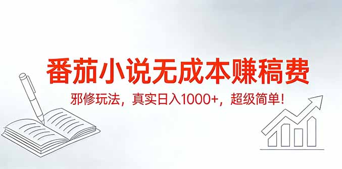 番茄小说无成本赚稿费邪修玩法，真实日入1000+，超级简单！-大米网创