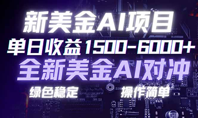 日赚1500-6000+，新美金 AI 对冲项目，合规稳定，小白易上手，创业副业优选，可复制放大-大米网创
