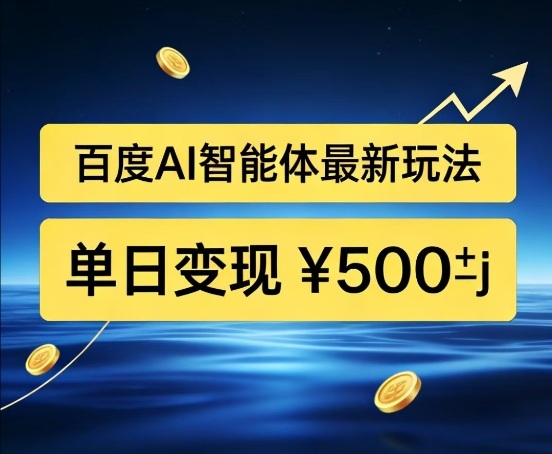 百度网盘拉新AI智能体最新打法,被动收益,新手小白也能月入2W+-大米网创