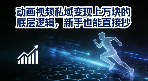 动画视频私域变现上W的底层逻辑,新手也能直接抄-大米网创