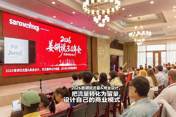 2026姜胡说流量&商业设计,把流量转化为留量,设计自己的商业模式-大米网创