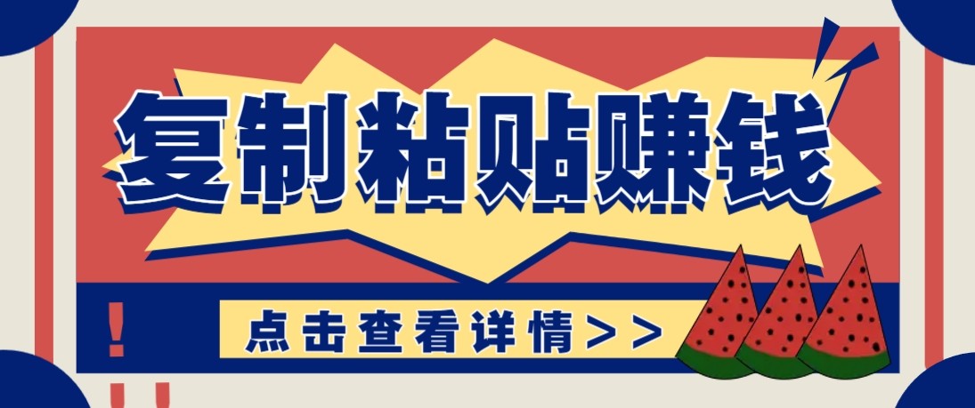 零门槛零成本复制粘贴赚钱项目,评论区留言评论即可轻松日赚取100+-大米网创
