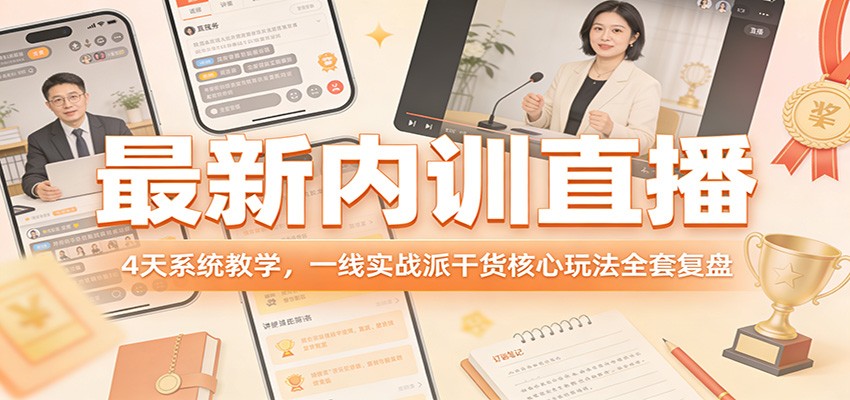 最新内训直播，4天系统教学，一线实战派干货核心玩法全套复盘-大米网创