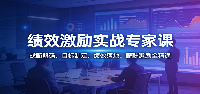 绩效激励实战专家课：战略解码、目标制定、绩效落地、薪酬激励全精通-大米网创