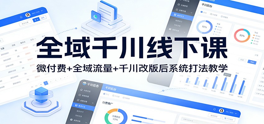 全域千川线下课：微付费+全域流量+千川改版后系统打法教学-大米网创