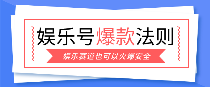 娱乐号爆文深度拆解“安全”爆款秘籍，新手也能轻松上手写单篇10万+-大米网创