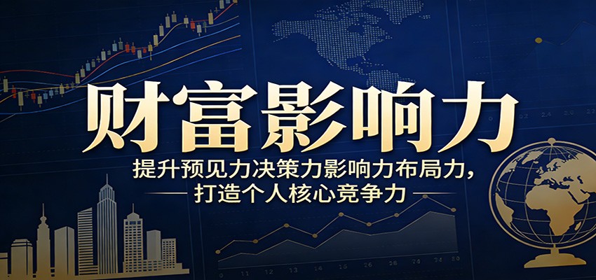 财富影响力提升，构建顶层布局思维，实现人生与事业双向升级-大米网创