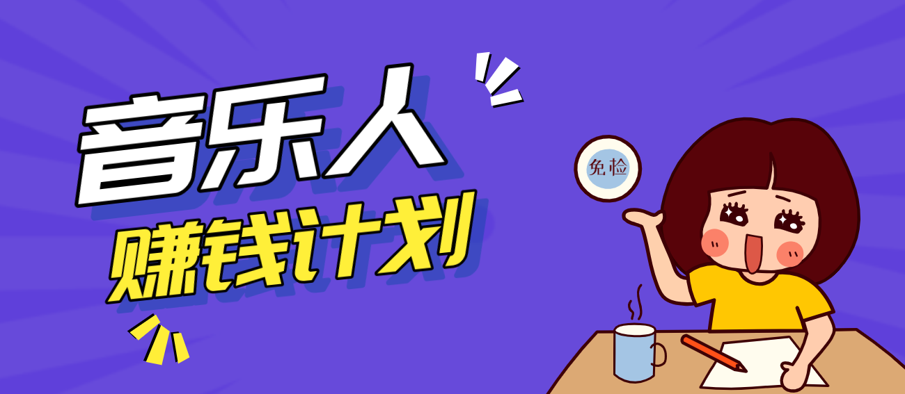 零成本零门槛抖音音乐人赚钱计划,利用AI一键生成,新手也能操作月入万元-大米网创