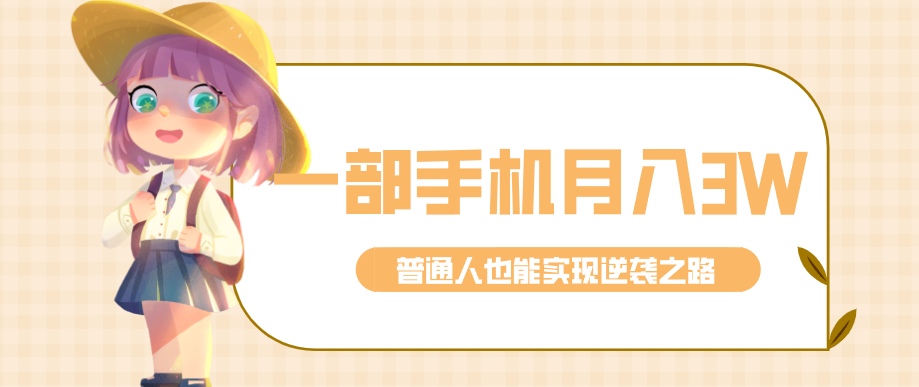 仅靠一部手机,月入到手3w+!知乎热点拉新普通人也能实现逆袭之路!-大米网创