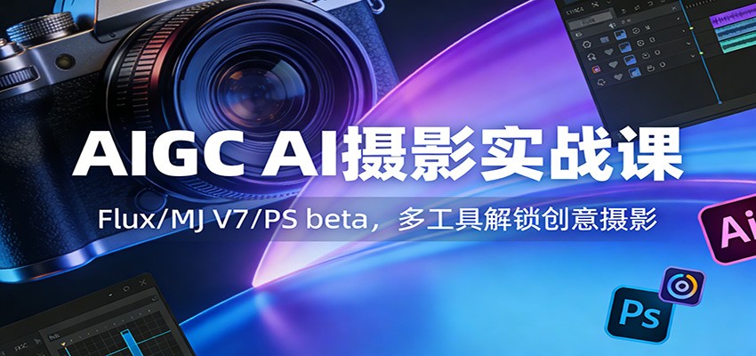 AIGC AI摄影实战课：Flux/MJ V7/PS beta，多工具解锁创意摄影-大米网创