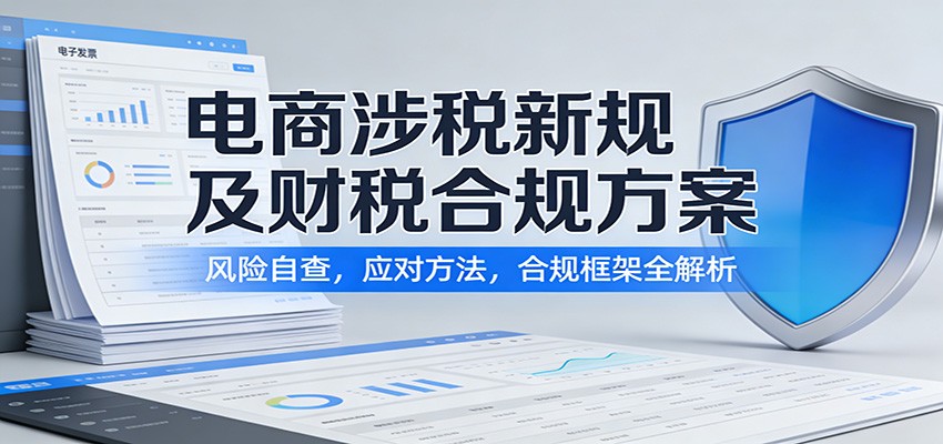 电商涉税新规及财税合规方案:风险自查,应对方法,合规框架全解析-大米网创