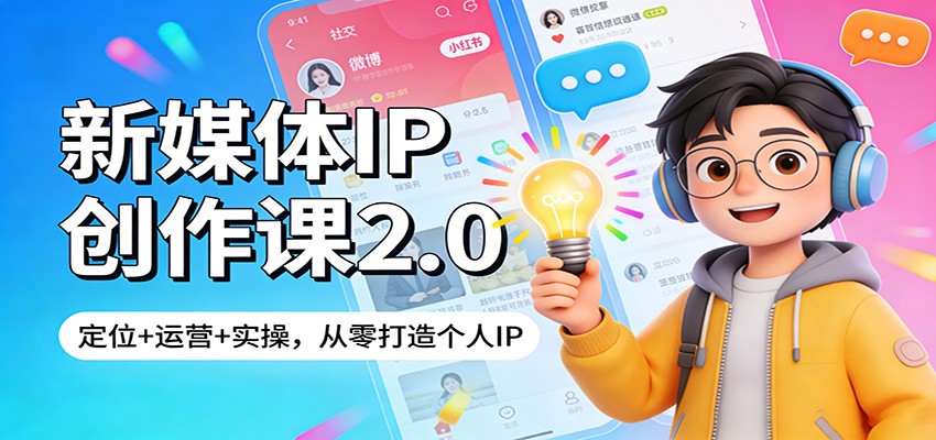 新媒体IP创作课2.0：定位+运营+实操，从零打造个人IP-大米网创