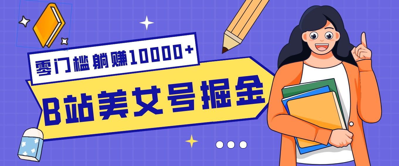 B站美女号掘金秘籍:网盘拉新躺赚10000+,玩法稳定新手也能做的长期副业-大米网创