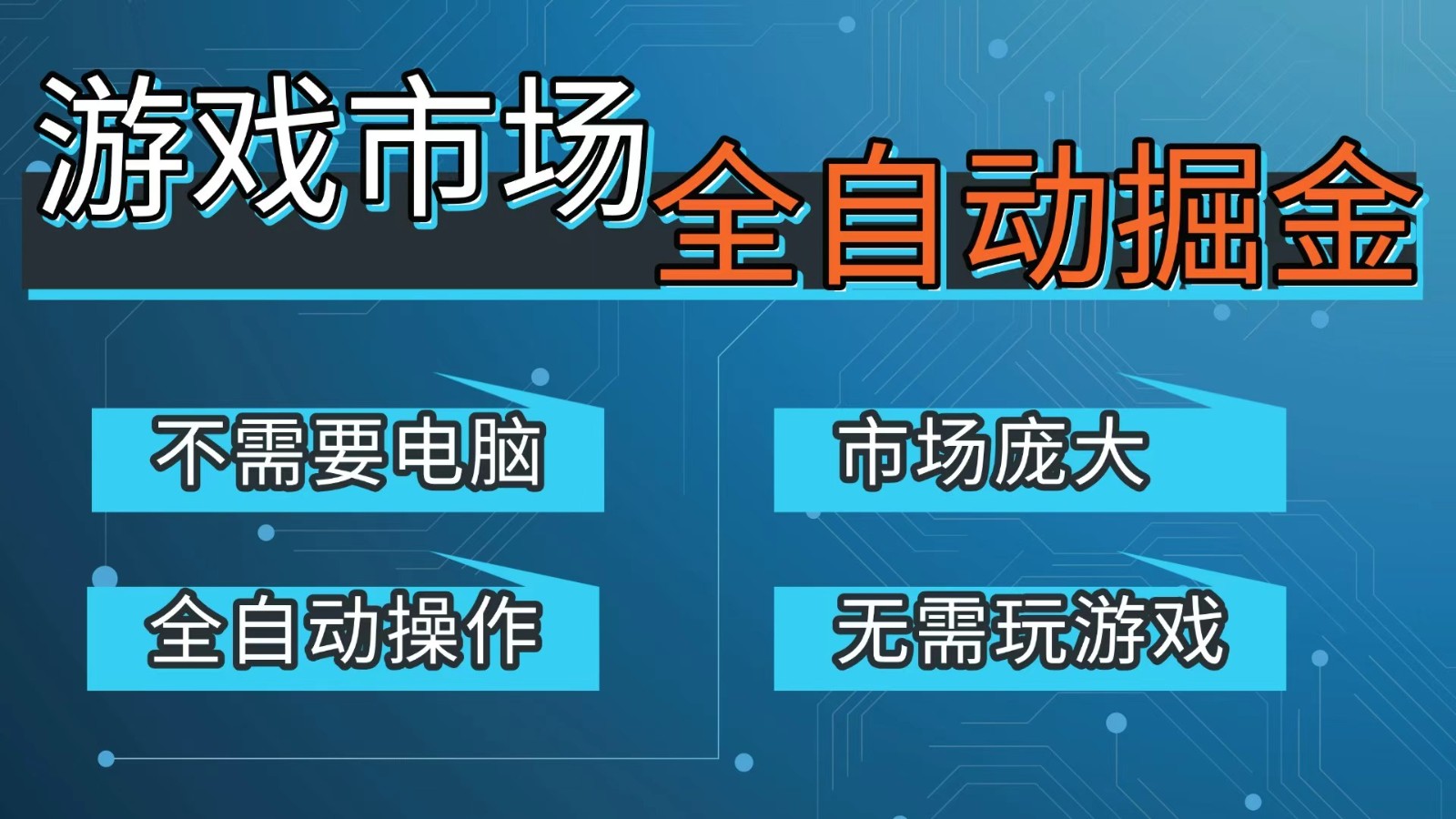 游戏交易平台自动掘金，手机即可完成所有操作，稳定每日300+【开年重磅升级】-大米网创