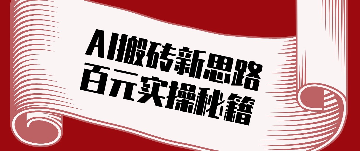 头条AI搬砖新思路！利用AI自动剪辑原创视频，日均收益100+的实操秘籍-大米网创