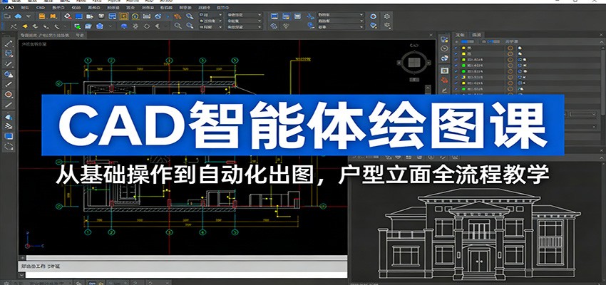 CAD智能体绘图课:从基础操作到自动化出图,户型立面全流程教学-大米网创