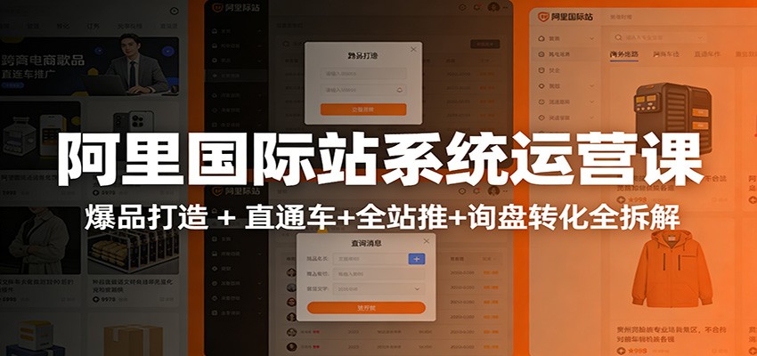 阿里国际站运营实战课:从店铺布局到TOP10旺铺,数据化运营,推广全攻略-大米网创