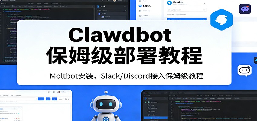 Clawdbot保姆级部署教程:Moltbot安装,Slack/Discord接入零基础入门一步到位-大米网创