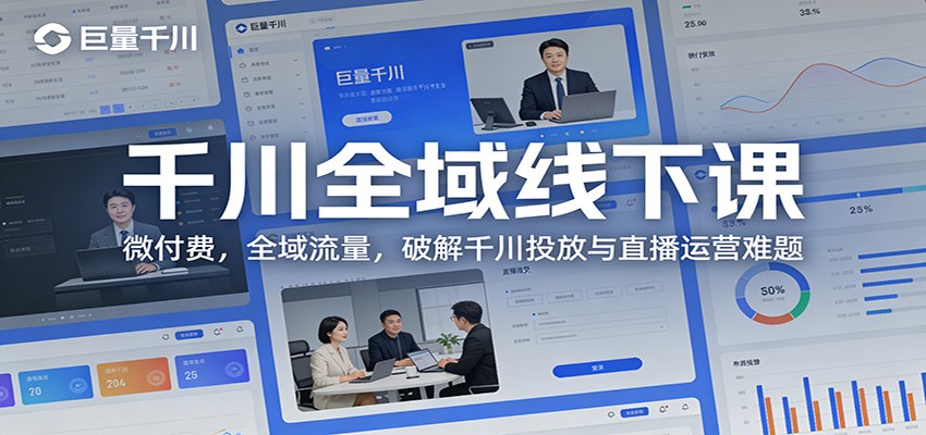 千川全域线下课：微付费，全域流量，破解千川投放与直播运营难题-大米网创