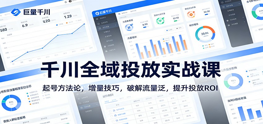 千川全域投放实战课:起号方法论,增量技巧,破解流量泛,提升投放ROI-大米网创
