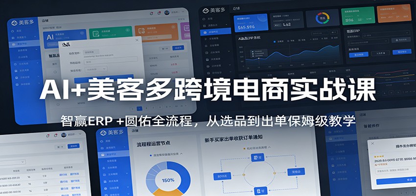 AI+美客多跨境电商实战课:智赢ERP +圆佑全流程,从选品到出单保姆级教学-大米网创