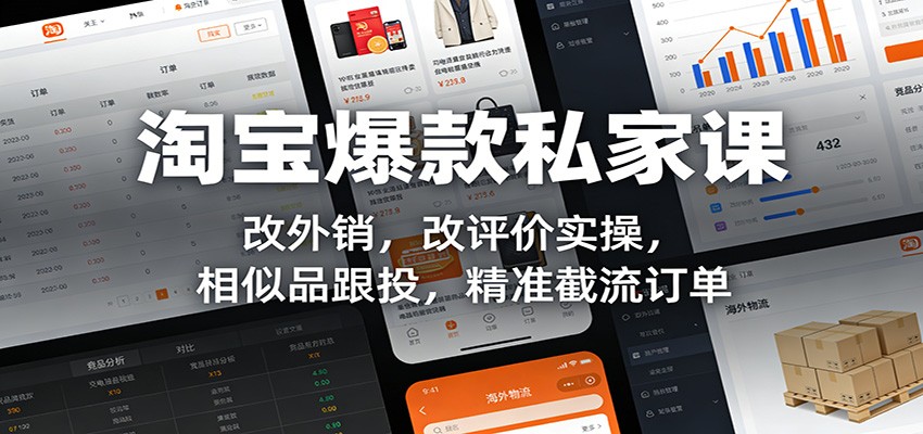 淘宝爆款私家课:改外销,改评价实操,相似品跟投,精准截流订单-大米网创