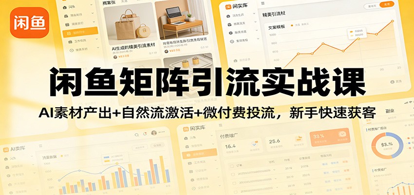 闲鱼矩阵引流实战课:AI素材产出+自然流激活+微付费投流,新手快速获客-大米网创