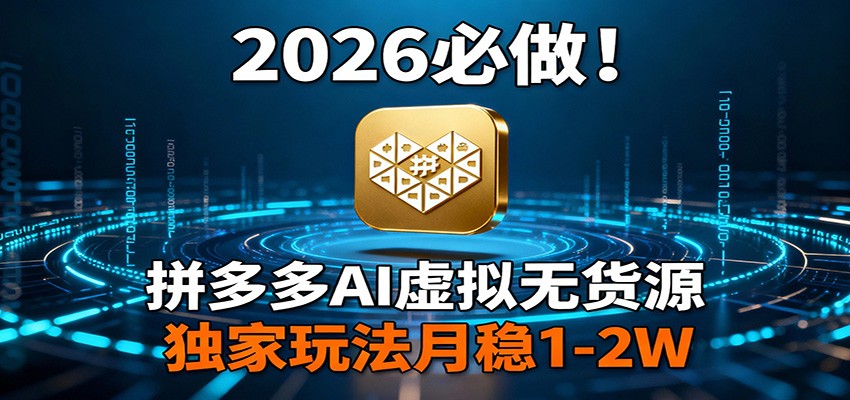 2026 必做！拼多多 AI 虚拟无货源，独家玩法月稳 1-2W-大米网创
