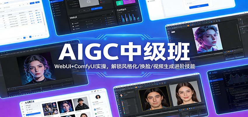 AIGC中级班:WebUI+ComfyUI实操,解锁风格化/换脸/视频生成进阶技能-大米网创