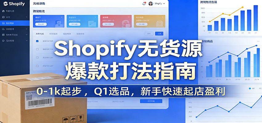 Shopify无货源爆款掘金课：0-1k起步 ，Q1选品，新手快速起店盈利-大米网创