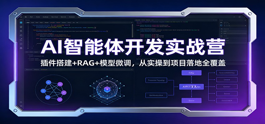 AI智能体开发实战营：插件搭建+RAG+模型微调，从实操到项目落地全覆盖-大米网创