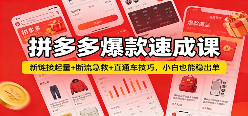 拼多多爆款速成课:新链接起量+断流急救+直通车技巧,小白也能稳出单-大米网创