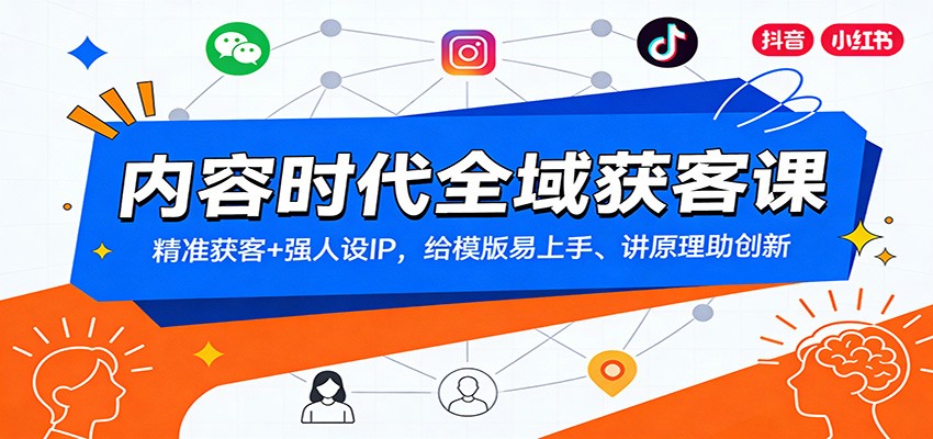 内容时代全域获客课:精准获客+强人设IP,给模版易上手、讲原理助创新-大米网创