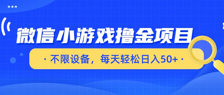 微信小游戏撸金项目，不限设备，每天轻松日入50+-大米网创